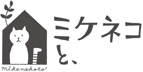 ミケネコと、